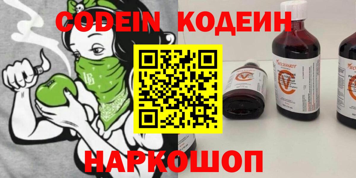 Codein Purple Drank  Вход с VPN  Дятьково  Кодеиновый сироп Lean напиток Lean (лин) 