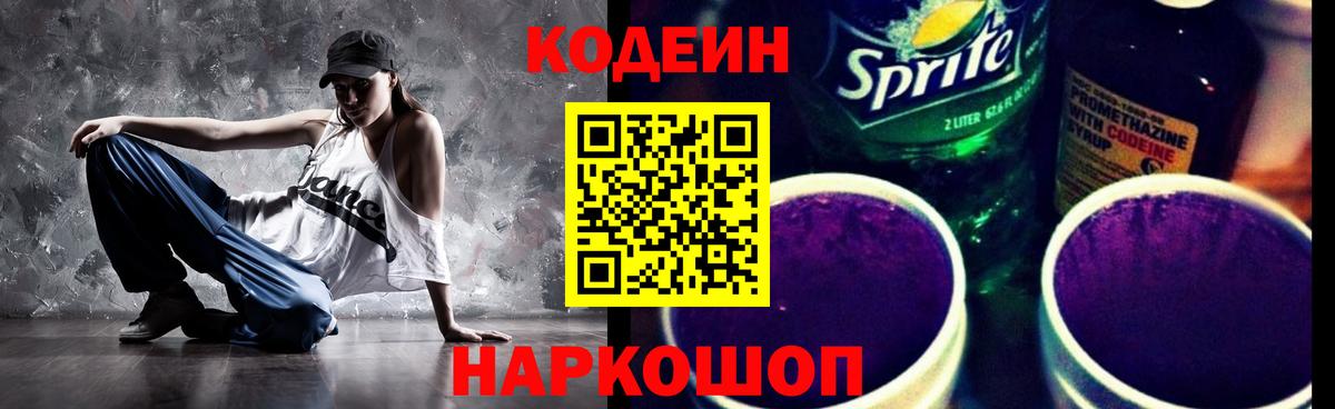Кодеин Purple Drank Дятьково